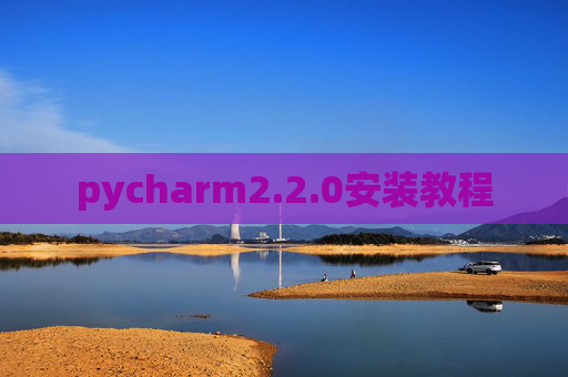 pycharm2.2.0安装教程
